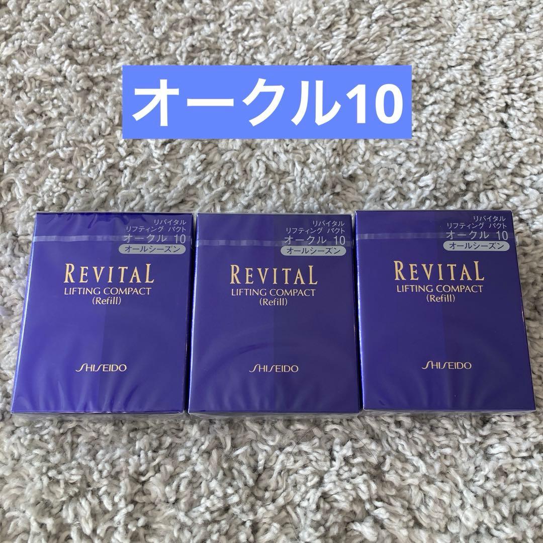 【新品未開封】リバイタルリフティングパクト オークル10　3個セット Amazon | リバイタル リフティングエマルジョンパクト オークル10
