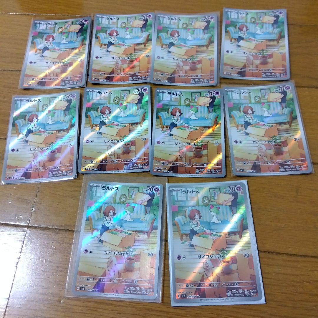 断捨離中　ラルトス　AR 10枚　@488