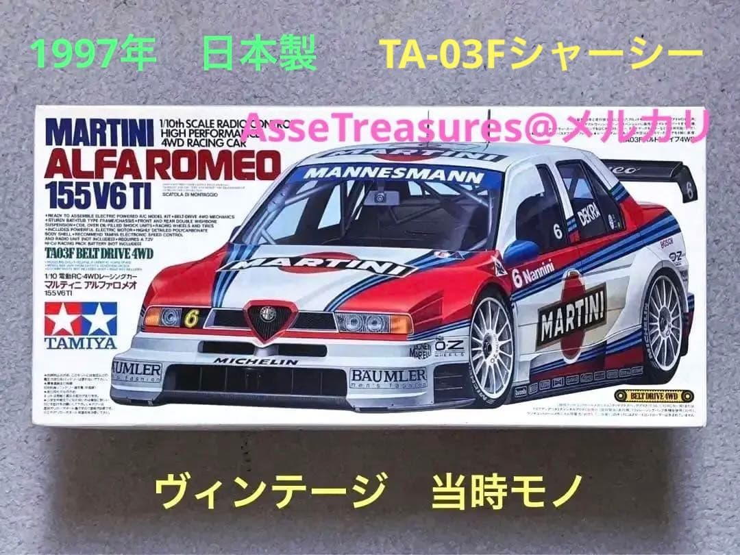 ヴィンテージ 当時モノ タミヤ RC 1/10 マルティニ・アルファロメオ155