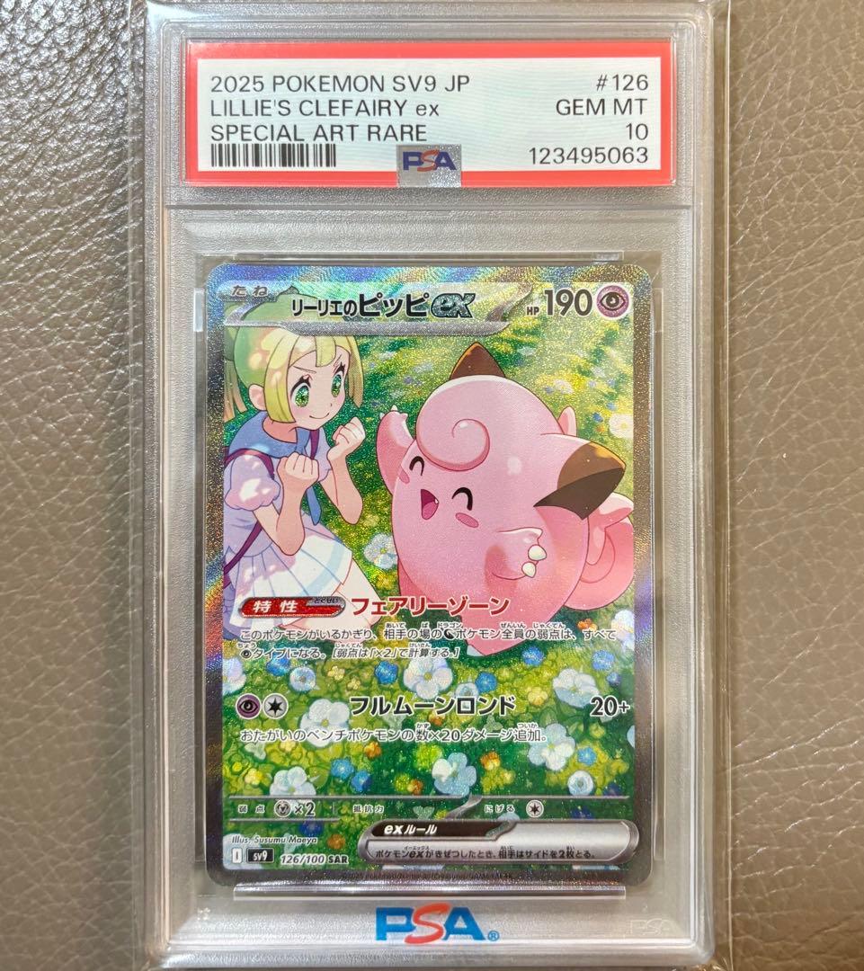 PSA10 リーリエのピッピexバトルパートナーズ SV9 SAR126/100