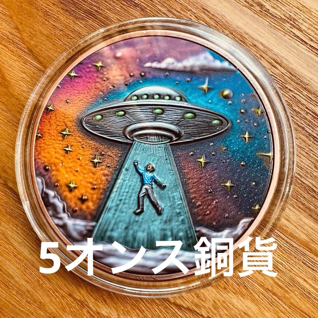 アンティーク　カラーアート純銅メダル　5オンス beam me up!
