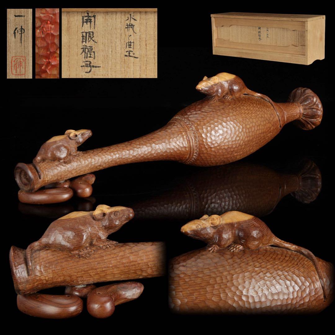 永冨一伸 在銘 木彫 開眼福子 干支 鼠 水瓶 曲玉 一刀彫 置物 共箱 縁起物