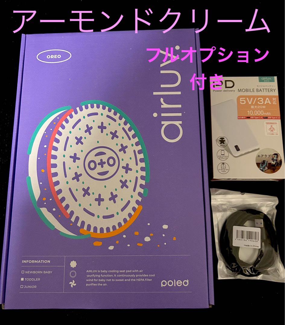 エアラブ4 オレオ　アーモンドクリーム　バッテリー・2m延長ケーブル付き　新品
