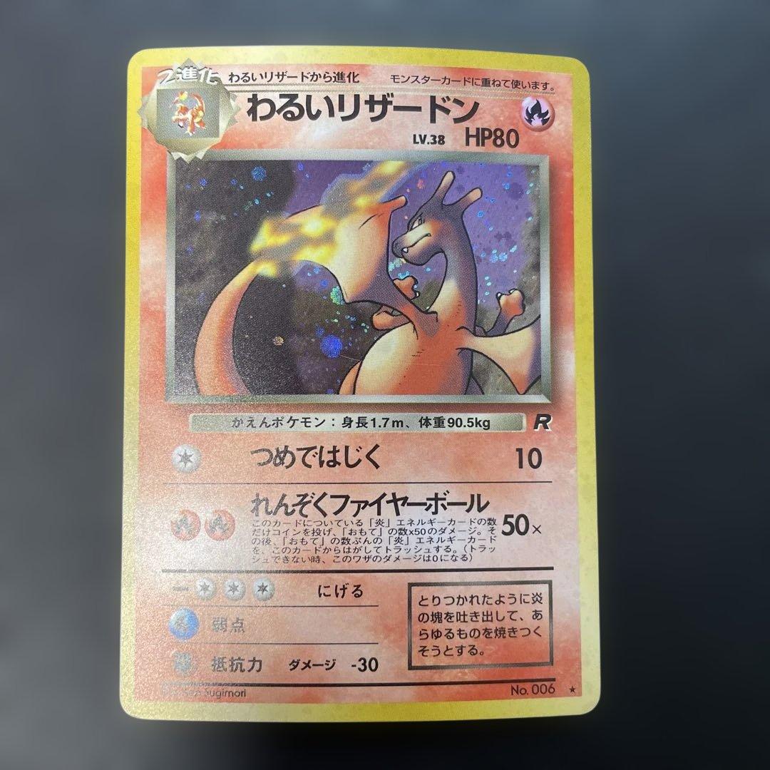 ポケモンカード旧裏　わるいリザードン 第4弾拡張パック ロケット団　1i ポケモンカード わるいリザードン 第4弾拡張パック ロケット団 1枚の