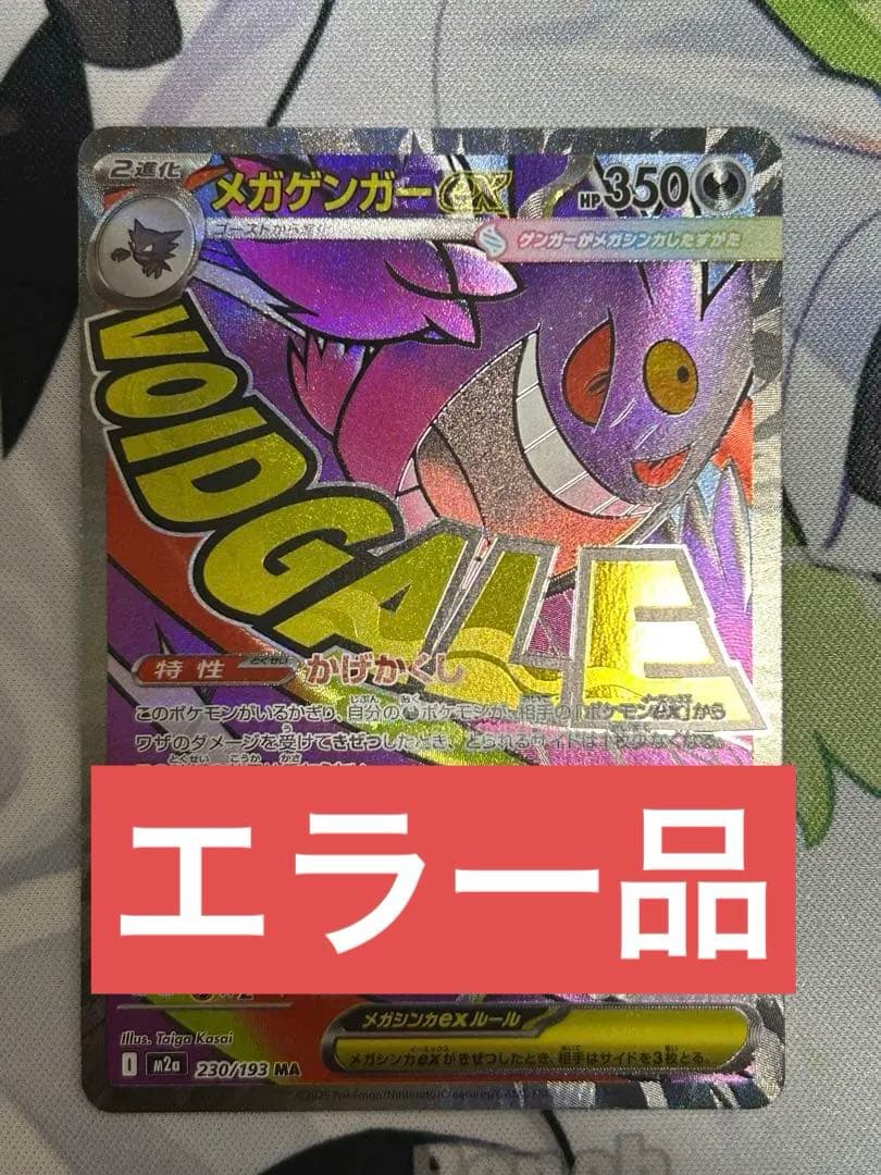 メガゲンガーex MA 230/193 中国語箔押しエラー メガゲンガーex MA :中国語箔押しエラー [M2a 230/193](ハイクラス