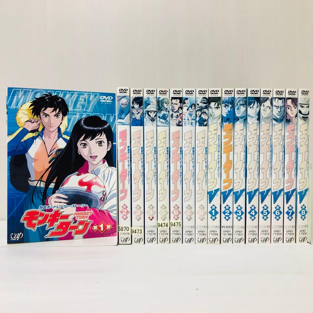 モンキーターン/モンキーターンV DVD全巻セット 全16巻 1期+2期