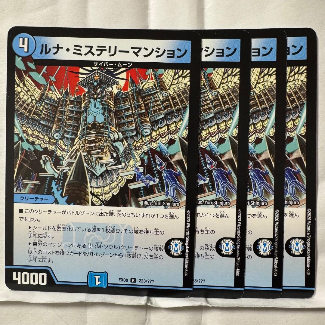 デュエルマスターズ ルナ・ミステリーマンション ルナ・ミステリーマンション[DM_EX-08_223/???R] - マスターズ