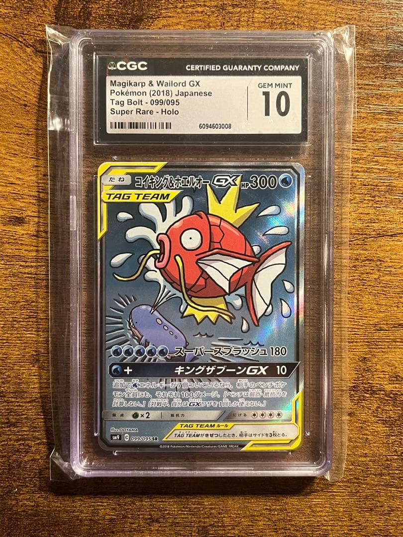 コイキング＆ホエルオーGX SR SM9 タッグボルト　CGC10