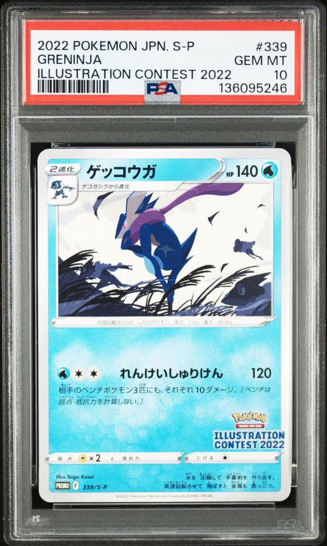 世界的大人気　大高騰中　PSA10 ゲッコウガ　プロモ　339 イラスト