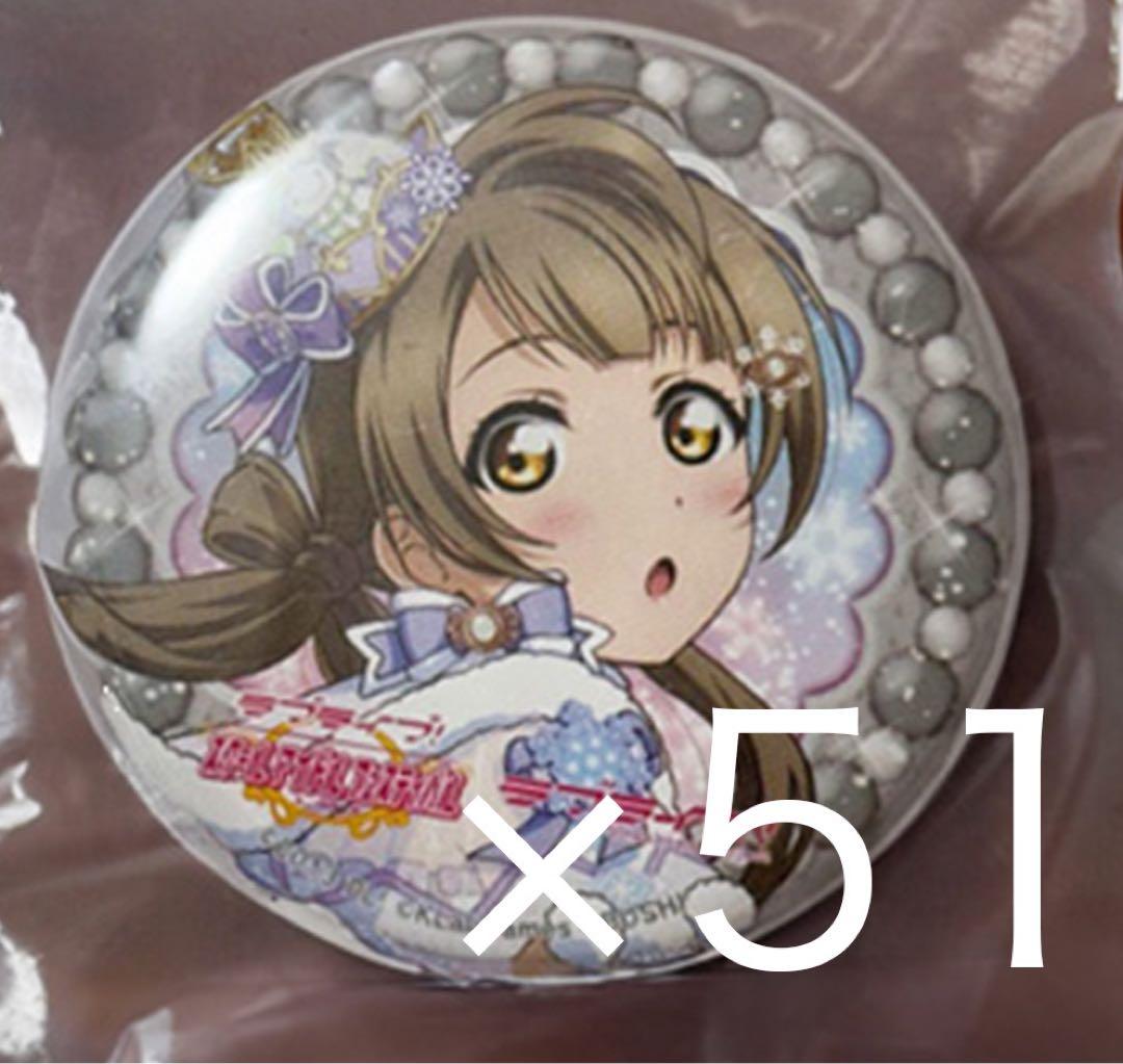 ラブライブ！μ's 南ことり エアコミケ 缶バッジ 51点