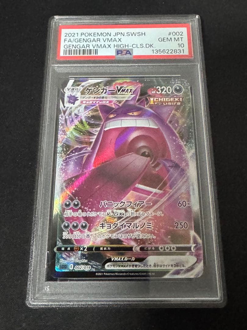 ゲンガーVMAX RRR PSA10