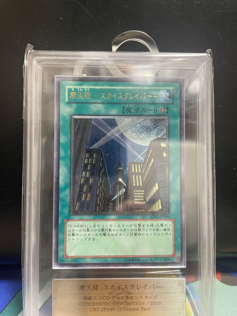 カ*影様 摩天楼スカイスクレイパー　レリーフ　ARS9 摩天楼スカイスクレイパー【スーパー】{CRV-JP048}《魔法》