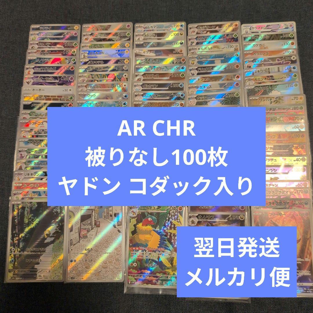 翌日発送 AR CHR 被りなし 合計100枚 まとめ売り メルカリ便 翌日発送 AR CHR 100枚 まとめ売り 被りなし メルカリ便 - メルカリ