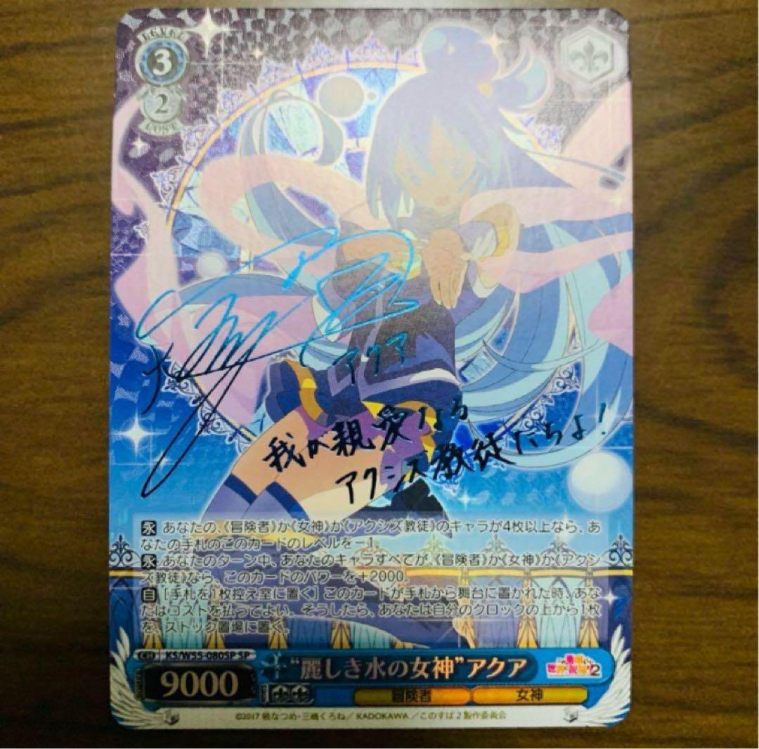 【美品】ヴァイスシュヴァルツ　麗しき水の女神 アクア　SP このすば2 サイン