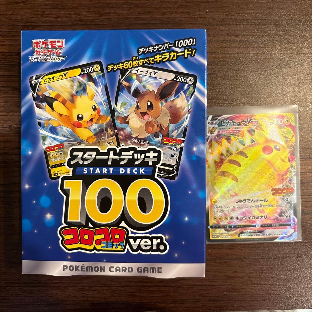 スタートデッキ100 コロコロ　ピカチュウ Vmax セット