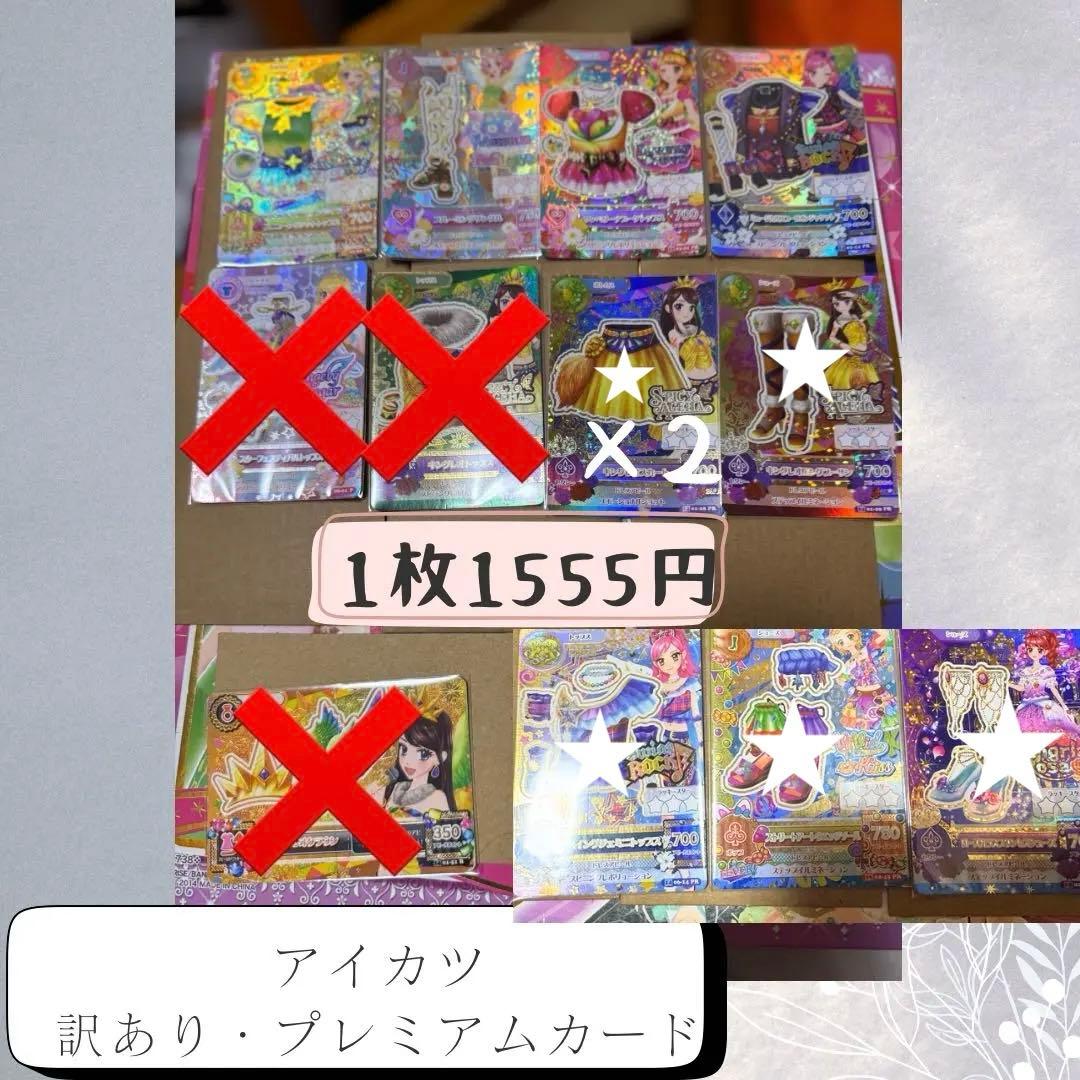 アイカツ プレミアムカード 訳ありカード