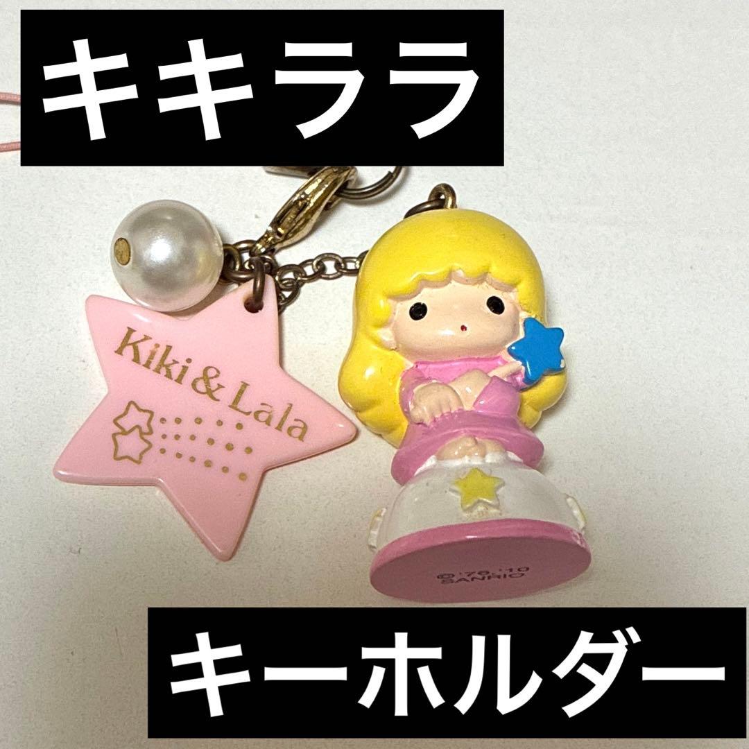 Kiki & Lala ストラップ　リトルツインスターズ　パール　星　キキララ