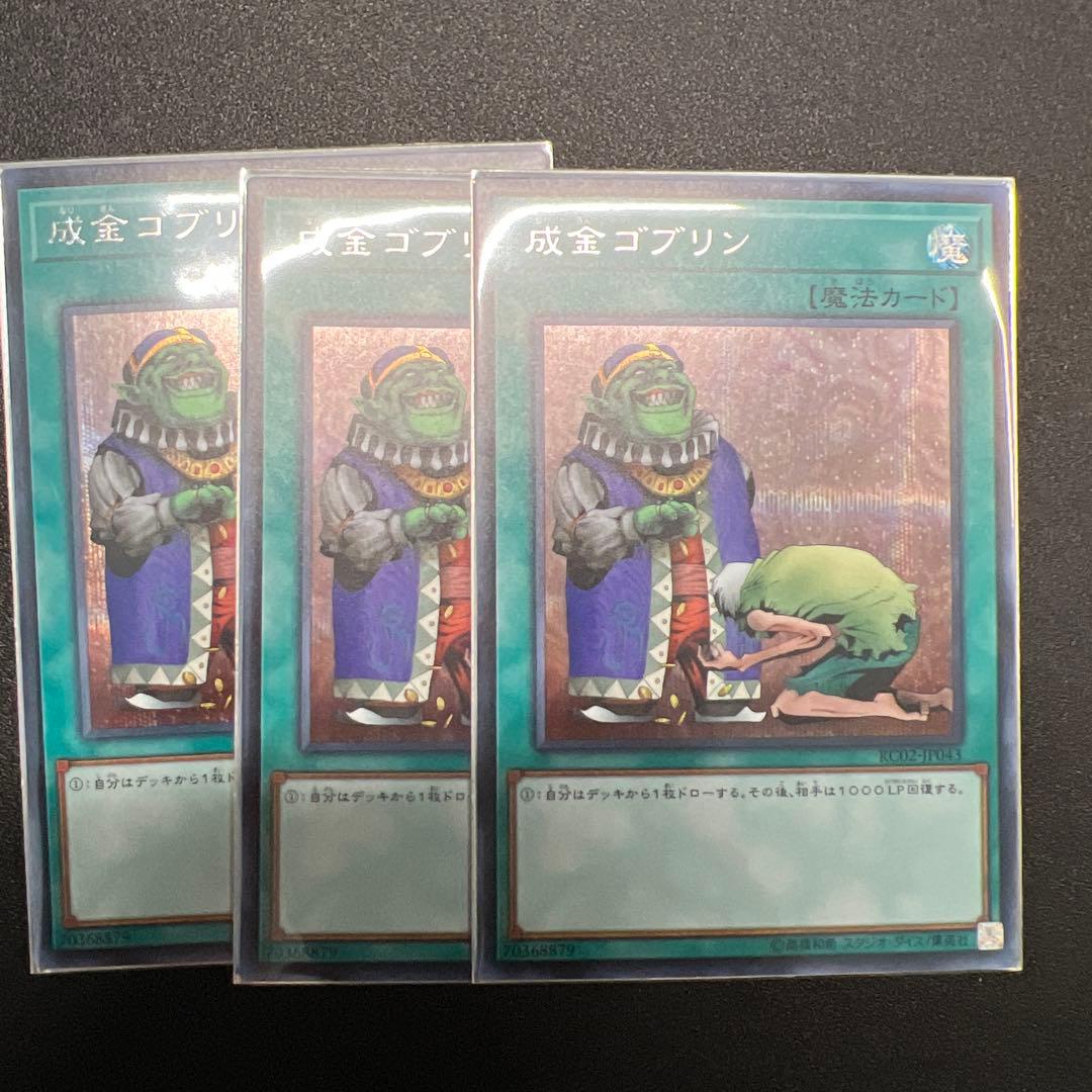 成金ゴブリン 魔法カード 3枚セット 成金ゴブリン【スーパー】{SLF1-JP095}《魔法》