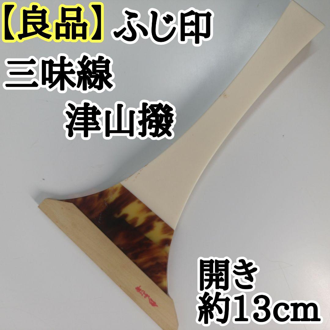 【良品】ふじ印 三味線 津山撥 バチ 天然素材 開き約13cm 地唄