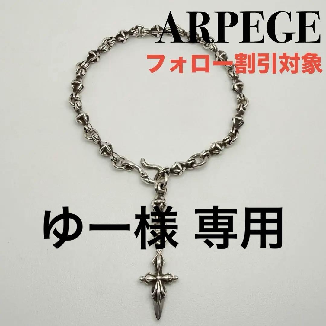 ◆【美品】ARPEGE アルページュ SILVER925 ブレスレット