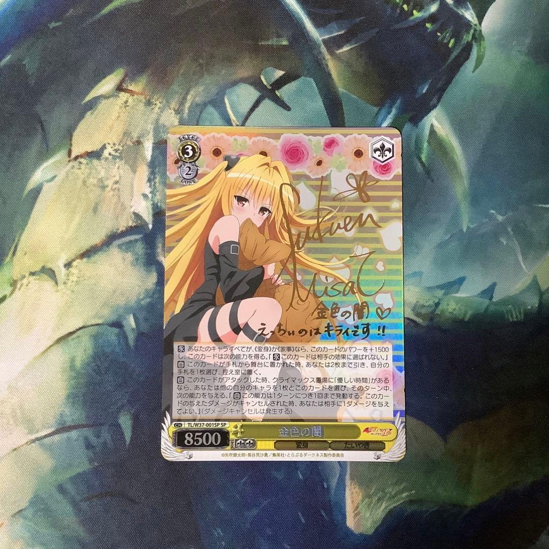 ヴァイスシュヴァルツ　金色の闇 SP サイン 傷】 SP 金色の闇(サイン入り) 販売 | To LOVEる -とらぶる