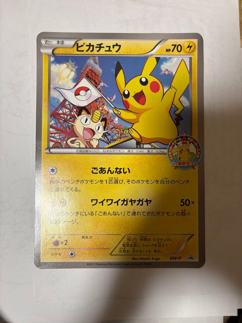 BW-P ピカチュウ（ジャンボ）_ジャンボカード サマーカーニバル in 東京… 早い者勝ち ピカチュウ 東京タワー BW-P ジャンボカード 詳細画像あり