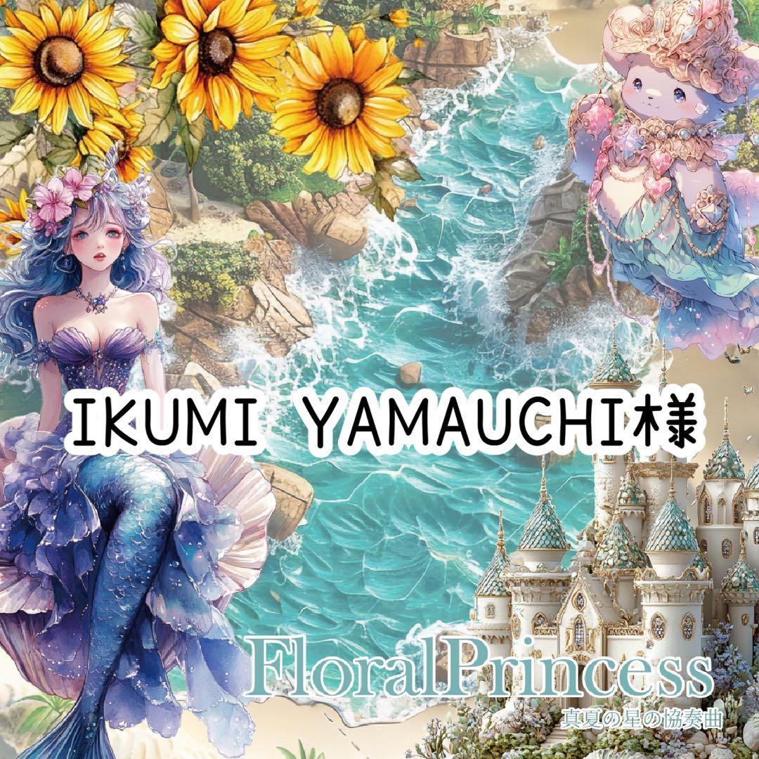 IKUMI YAMAUCHI様♡ありがとうございます♡