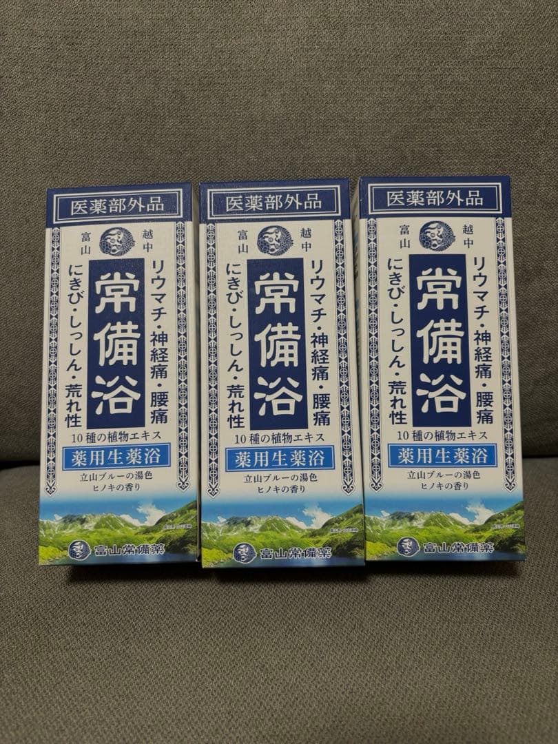 富山常備薬 常備浴 立山ブルー３本セット