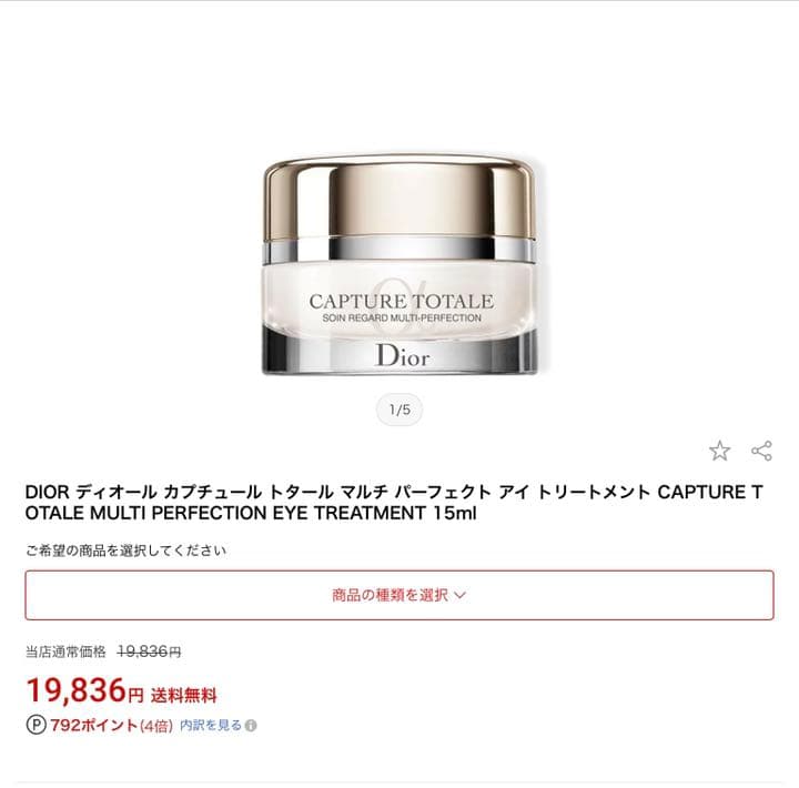 新品❗️Dior CAPTURE 定価¥19836 アイトリートメント ディオール / カプチュール トータル アイ トリートメントの公式商品