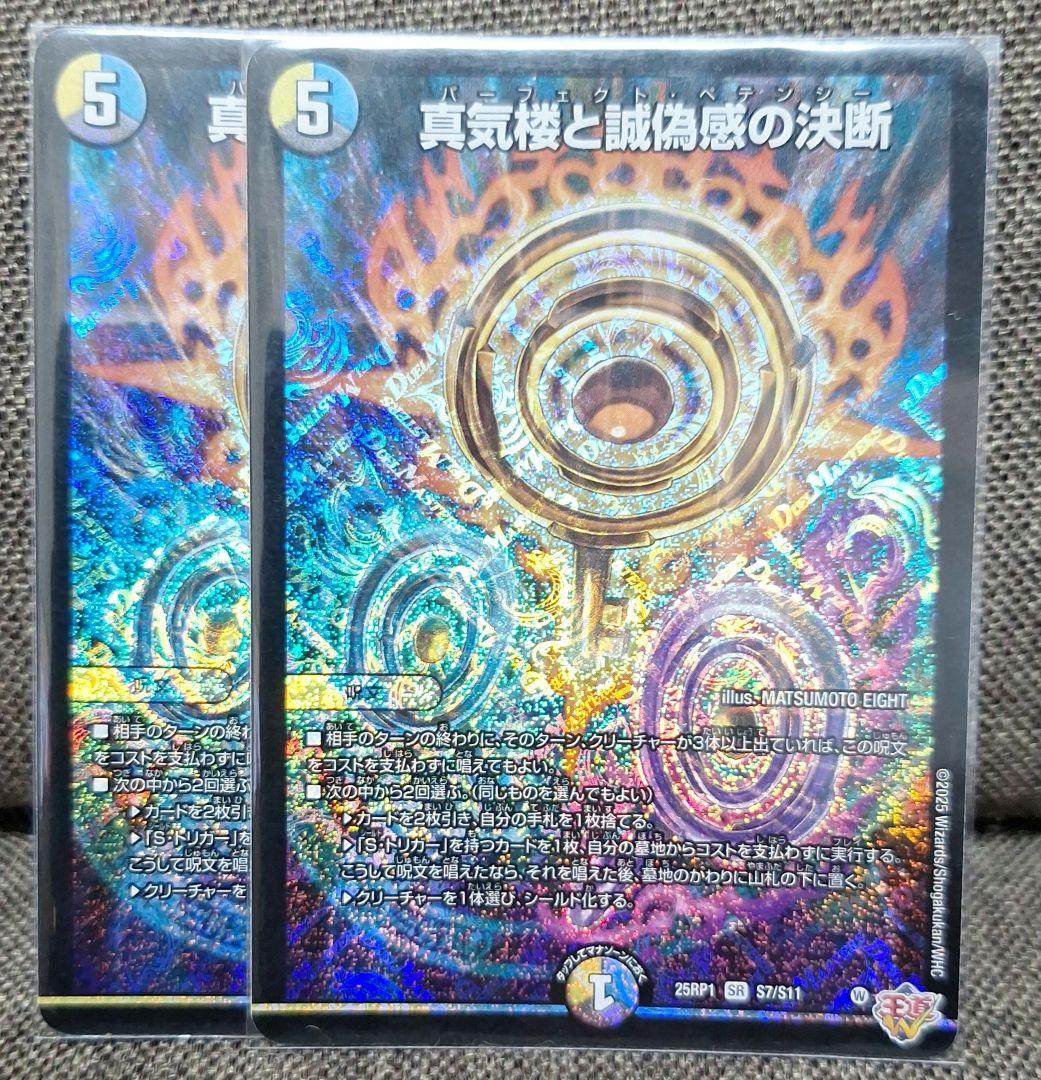 [追跡発送]　真気楼と誠偽感の決断 パーフェクトペテンシー SR 2枚