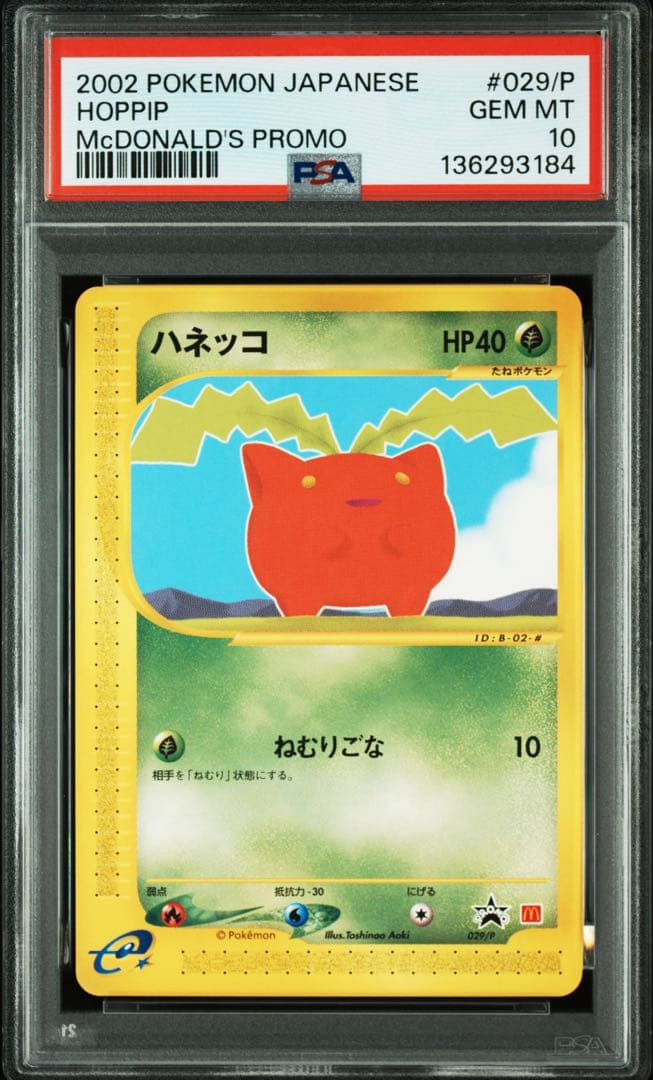 【PSA10】ハネッコ 029/P マクドナルドオリジナルポケモンカードe にーさまご確認用 【PSA10】ハネッコ 029/P マクドナルドオリジナル