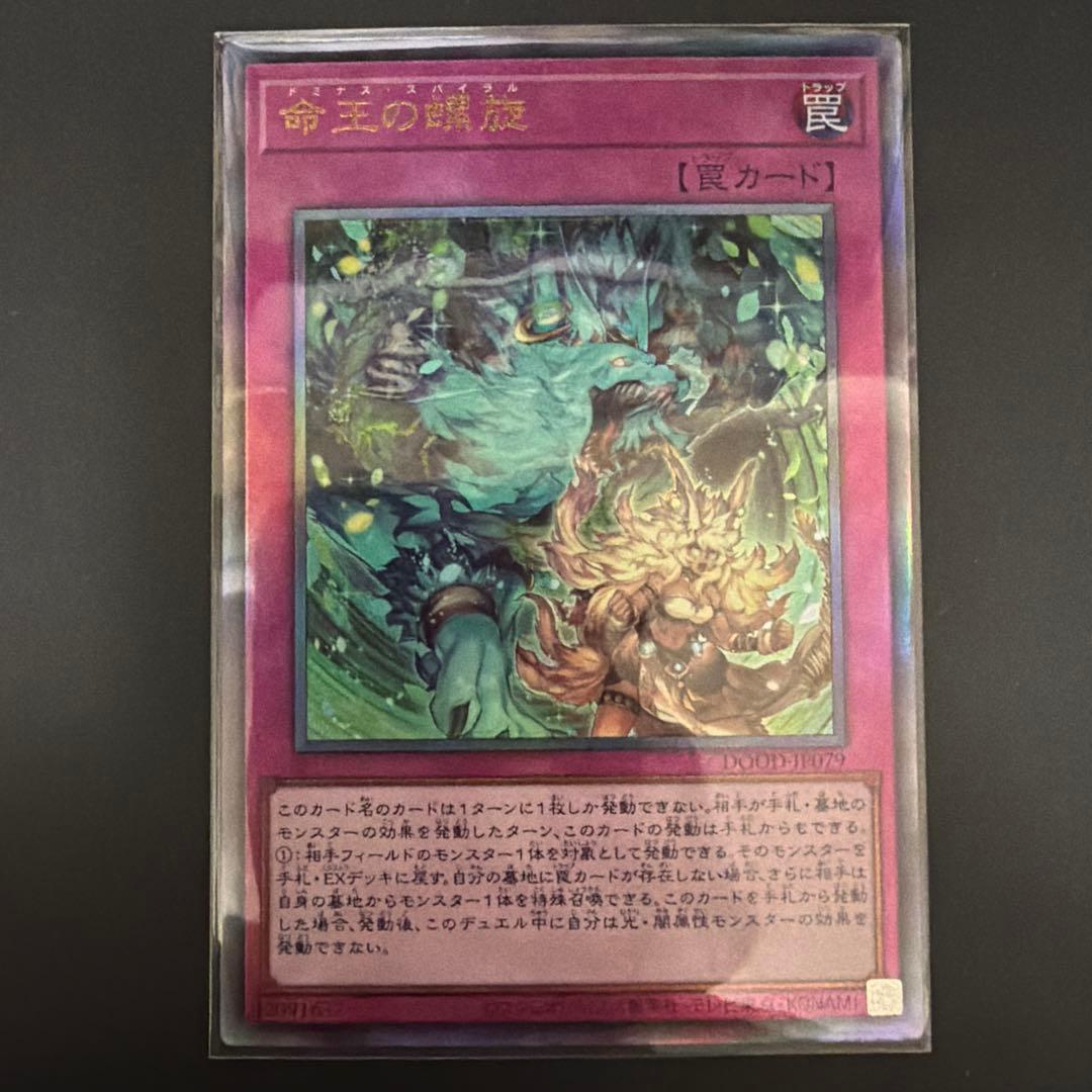 遊戯王 命王の螺旋 ドミナススパイラル レリーフ アルティメットレア