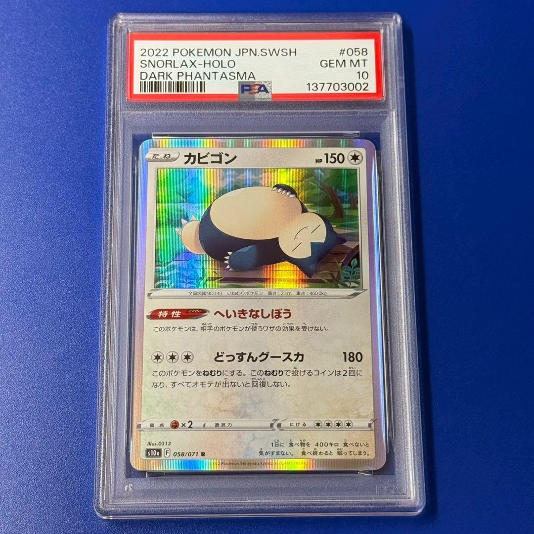 psa10 カビゴン ダークファンタズマ s10a - メルカリ