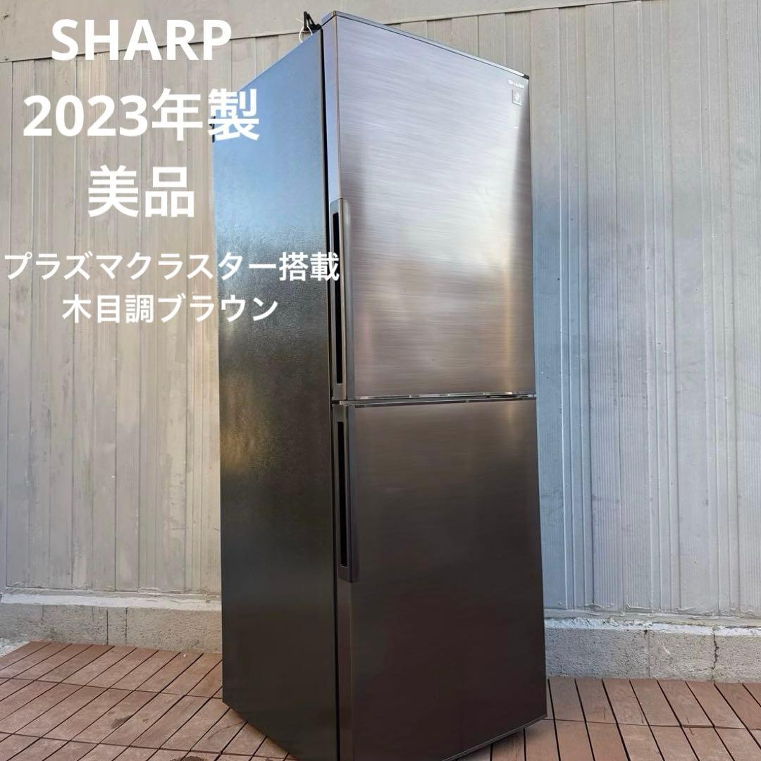 美品 SHARP 2023年製 冷蔵庫 プラズマクラスター搭載 280L 2ドア