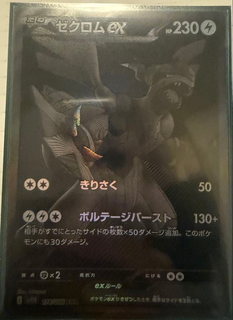 ゼクロムEX ポケモンカード HP230