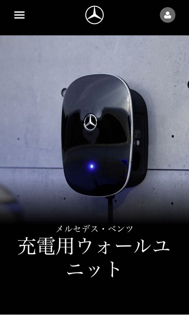 【純正】Mercedes-Benz充電用ウォールユニット(家庭用充電器)