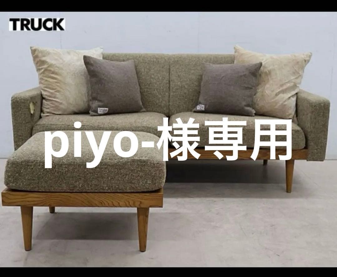 piyo-TRUCK FURNITURトーチソファ&オットマン② イズヤオンライン | トラックファニチャー TRUCK FURNITURE / Japan