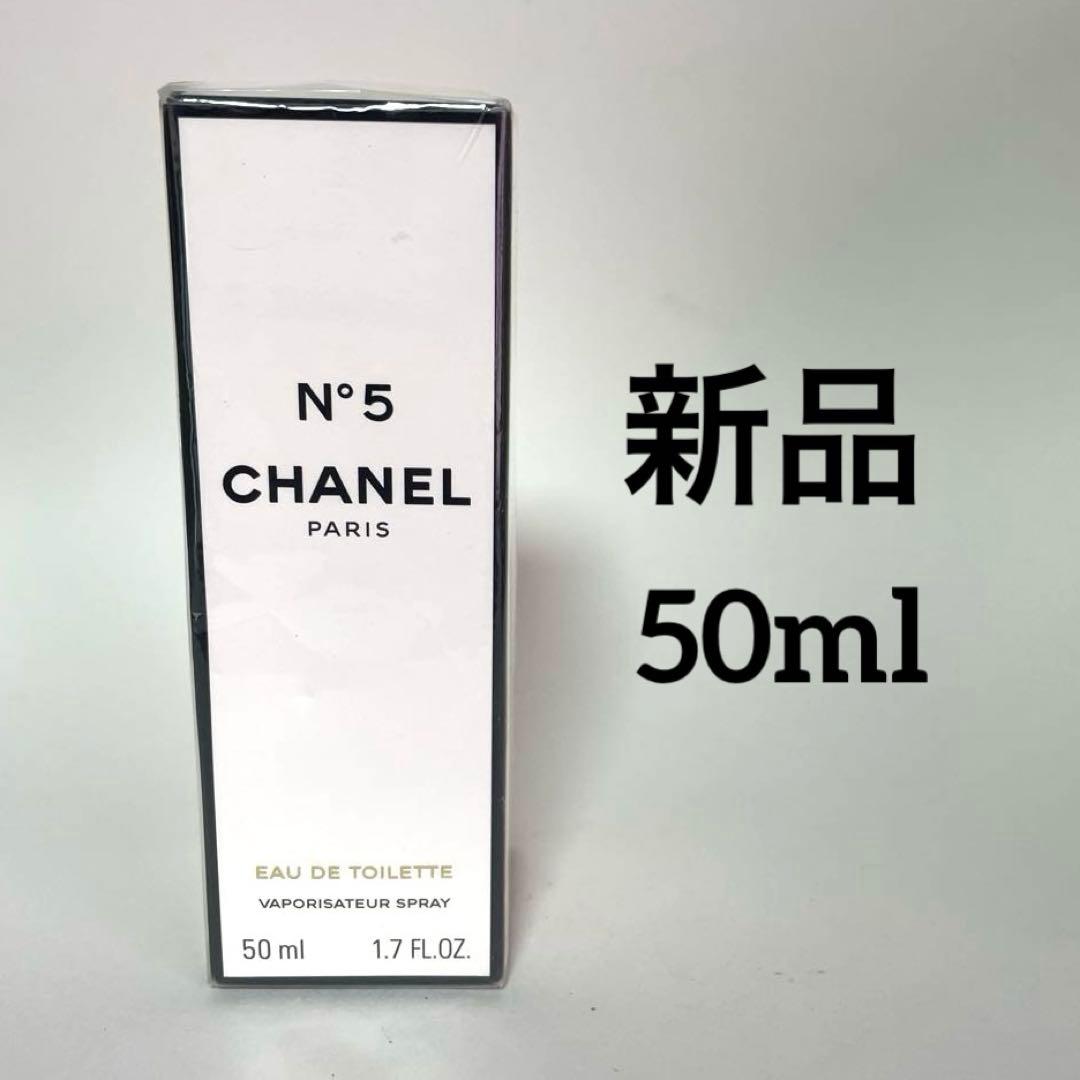 新品未使用シャネル CHANEL N°5 ５番オードトワレ　香水　50ml