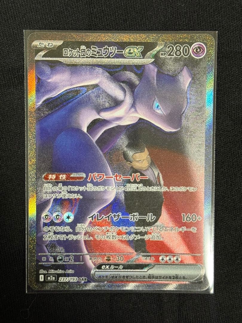 美品　ロケット団のミュウツーEX 280HP ポケモンカードSAR ポケカ