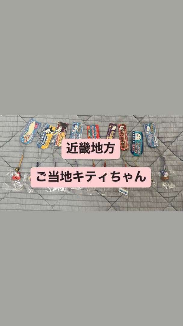 【値下げ】 近畿地方ご当地ハローキティストラップ 9個セット