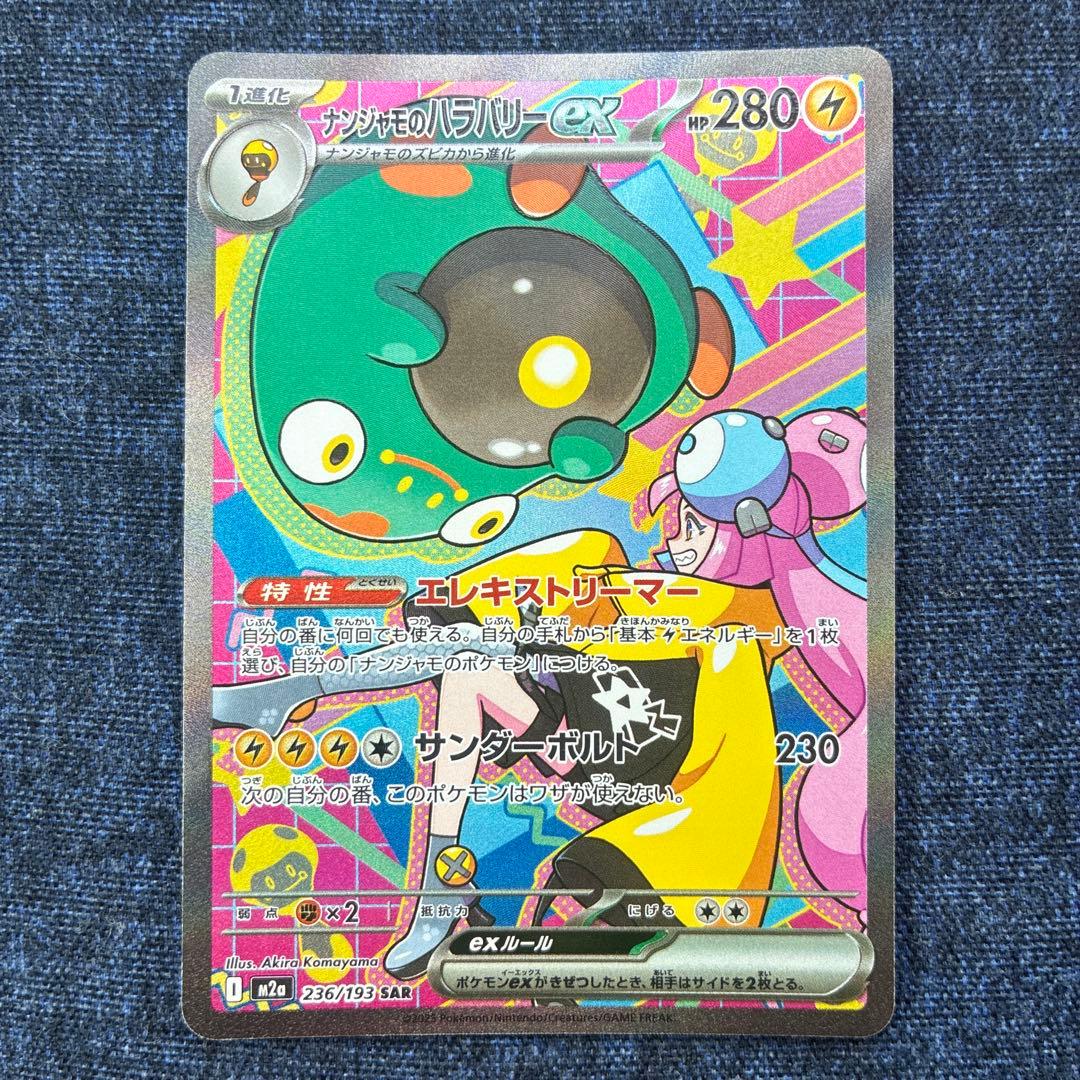 ポケモンカード♡ナンジャモのハラバリーex SAR