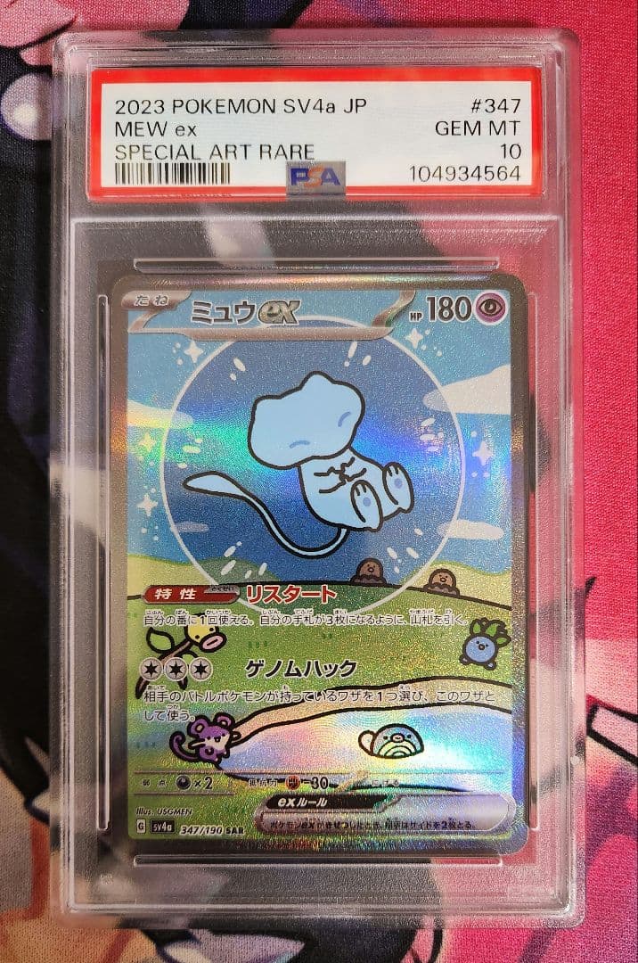 ミュウEX　SAR　PSA10 PSA10鑑定済〕ミュウex【SAR】{205/165}