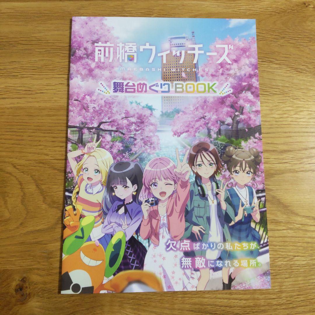 前橋ウィッチーズ 舞台めぐり BOOK