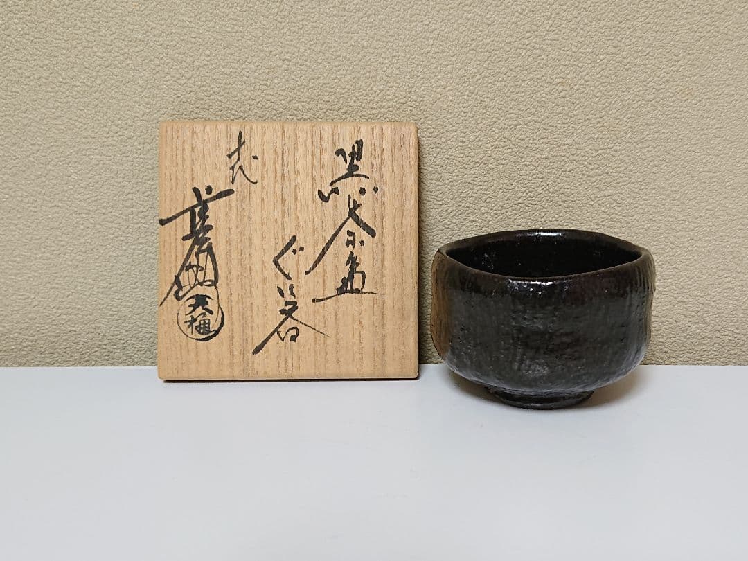 十代大樋長左衛門(年朗) 大樋年雄 黒茶碗 ぐい呑