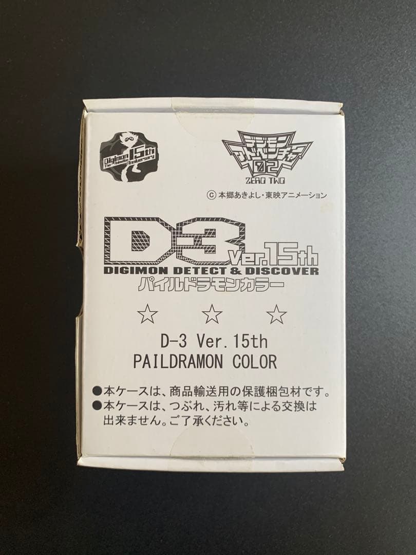 【美品】デジモンアドベンチャー02 D-3 Ver15th パイルドラモンカラー