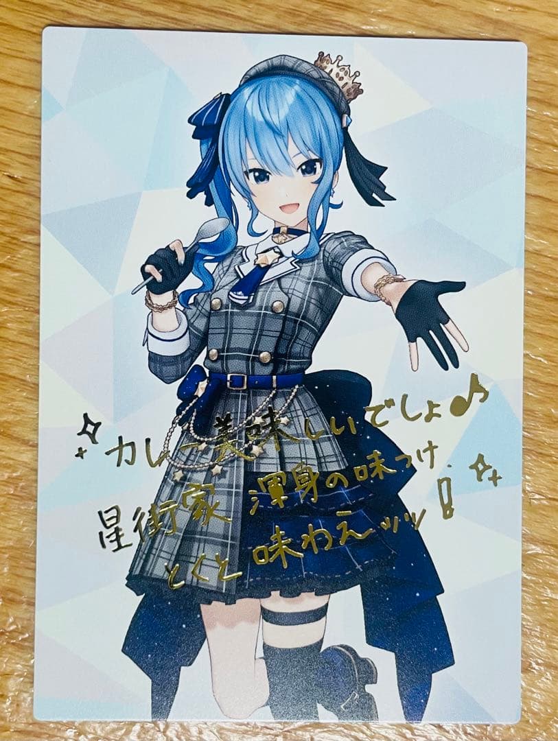 即購入OK】＃星街家のカレー 星街すいせい レア 複製メッセージ入り