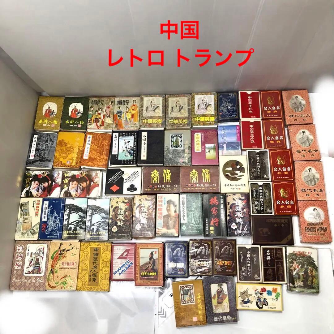 トランプ 中国 レトロ