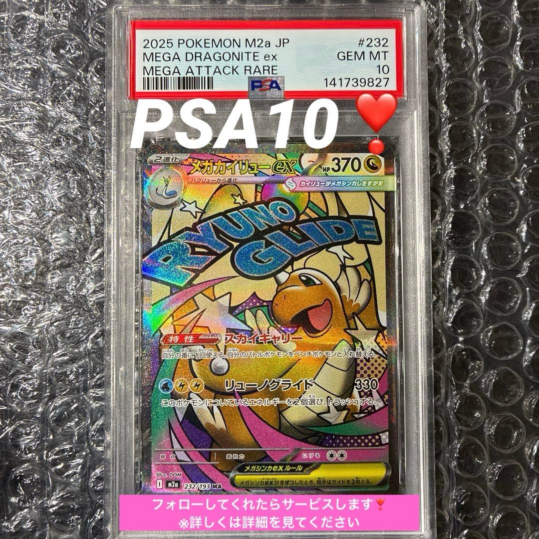 メガカイリューex MA M2a 232/193 PSA 10 - メルカリ