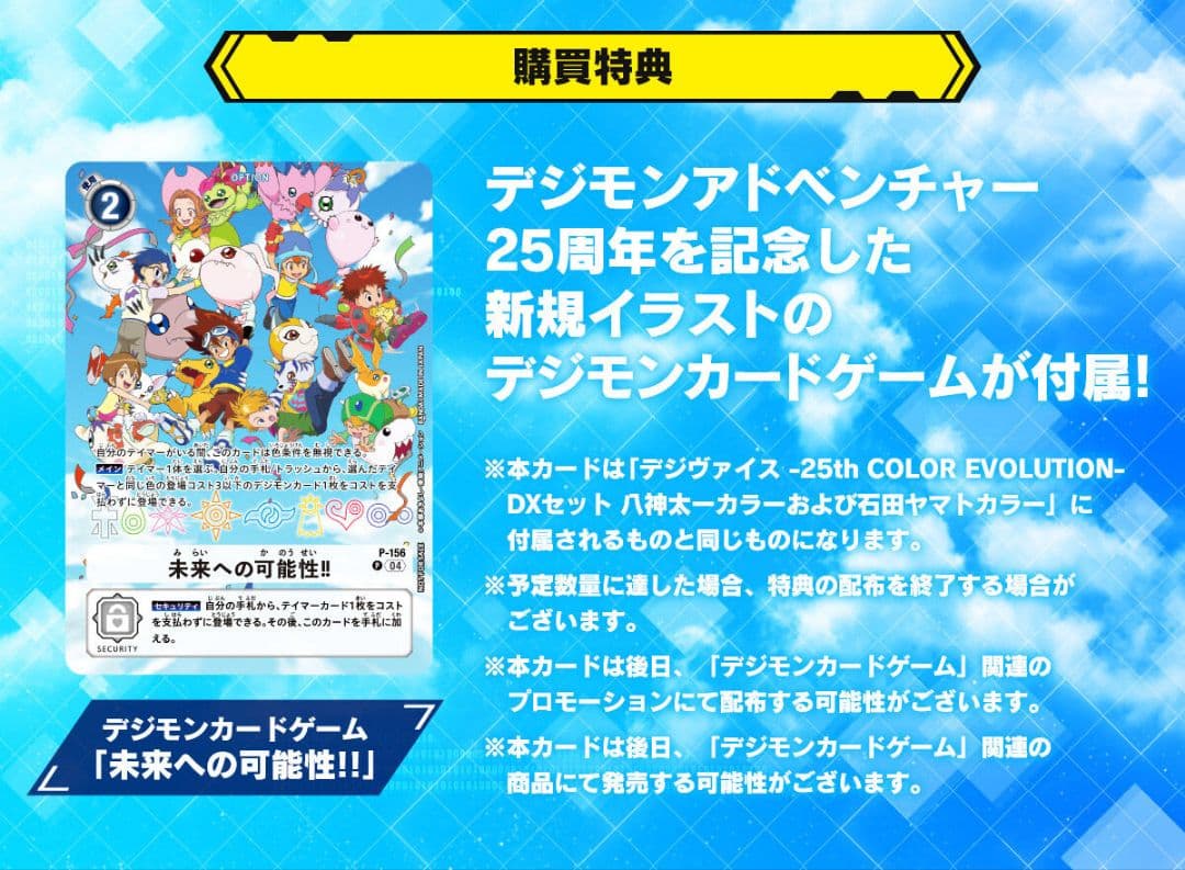 未開封品 デジモンアドベンチャー25th | 未来への可能性!! 特典カード