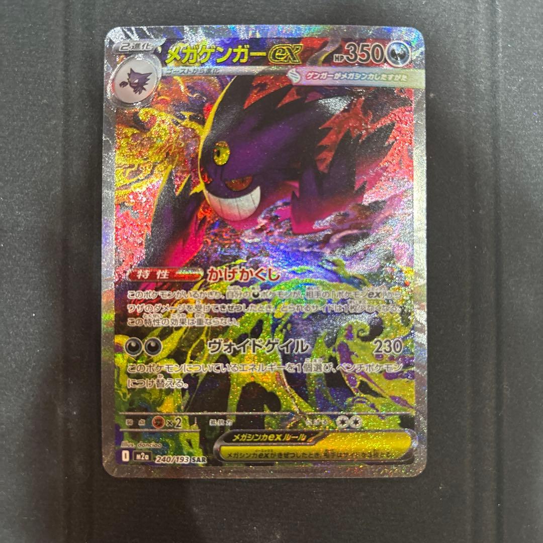 ポケモンカード MEGAドリームex SAR メガゲンガーex